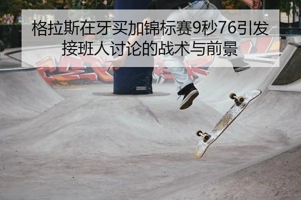 ge-la-si-zai-ya-mai-jia-jin-biao-sai-miao-yin-fa-jie-ban-ren-tao-lun-de-zhan-shu-yu-qian-jing-2-464.jpg