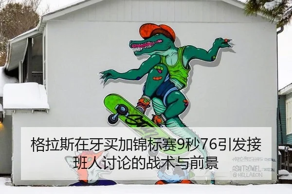 ge-la-si-zai-ya-mai-jia-jin-biao-sai-miao-yin-fa-jie-ban-ren-tao-lun-de-zhan-shu-yu-qian-jing-3-294.jpg