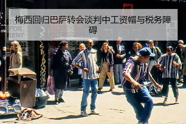 梅西回归巴萨转会谈判中工资帽与税务障碍