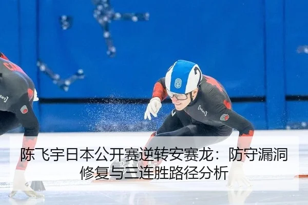 chen-fei-yu-ri-ben-gong-kai-sai-ni-zhuan-an-sai-long-fang-shou-lou-dong-xiu-fu-yu-san-lian-sheng-lu-jing-fen-xi-2-376.jpg